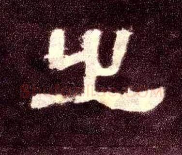 之毛笔隶书写法,摘自汉张迁碑
