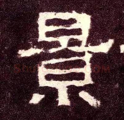 景毛笔隶书写法,摘自汉张迁碑