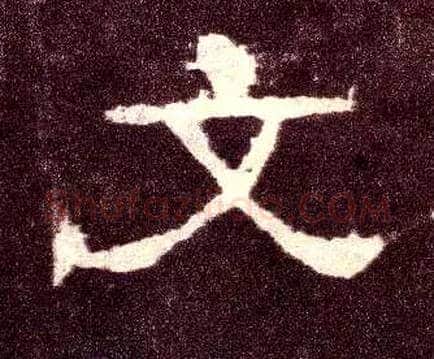 文毛笔隶书写法,摘自汉张迁碑