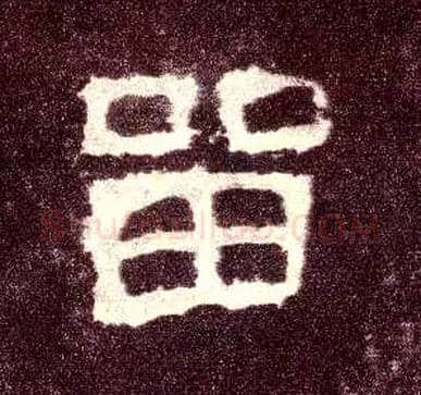 留毛笔隶书写法,摘自汉张迁碑