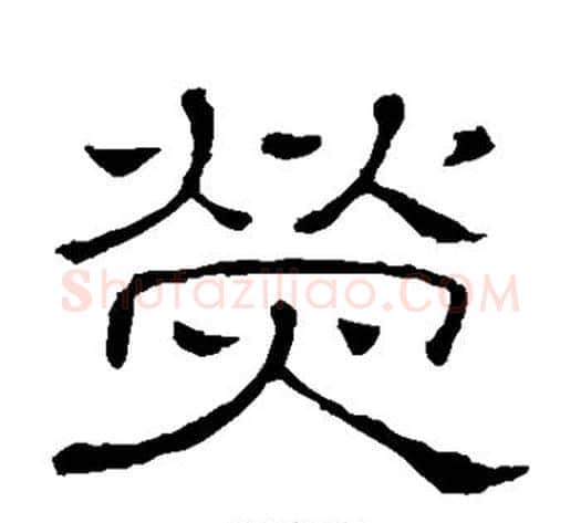 荧字顾蔼吉毛笔隶书书法写法,摘自隶辨