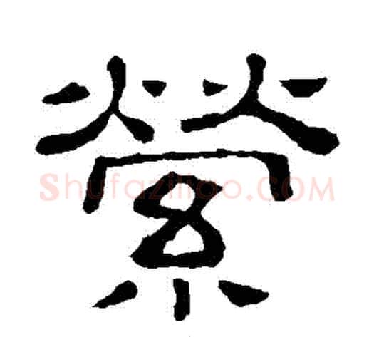 縈字顾蔼吉毛笔隶书书法写法,摘自隶辨