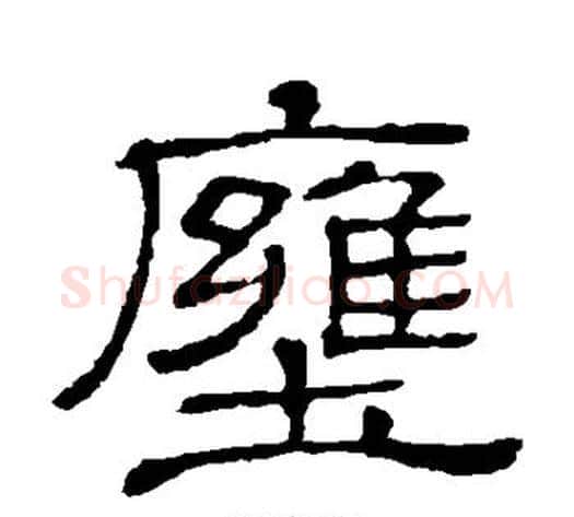 壅字顾蔼吉毛笔隶书书法写法,摘自隶辨