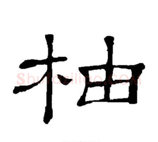 柚字顾蔼吉毛笔隶书书法写法,摘自隶辨