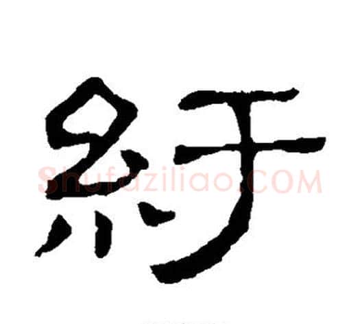 纡字顾蔼吉毛笔隶书书法写法,摘自隶辨