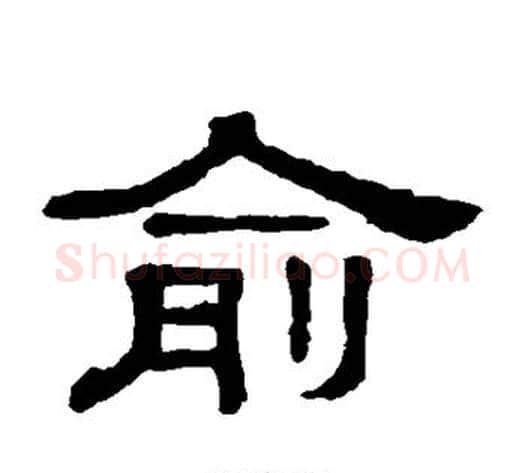 俞字顾蔼吉毛笔隶书书法写法,摘自隶辨