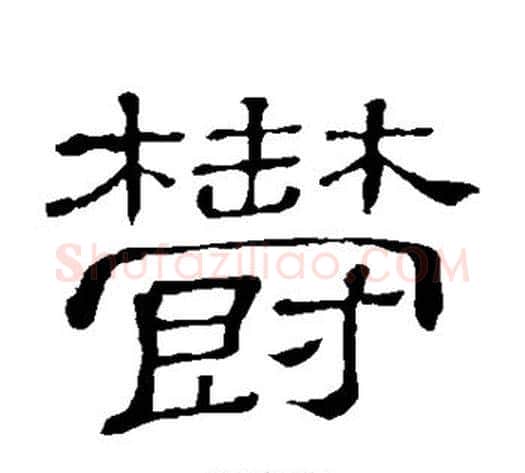 郁字顾蔼吉毛笔隶书书法写法,摘自隶辨