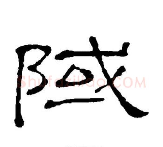 域字顾蔼吉毛笔隶书书法写法,摘自隶辨