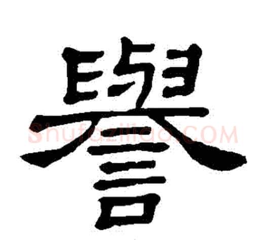 譽字顾蔼吉毛笔隶书书法写法,摘自隶辨