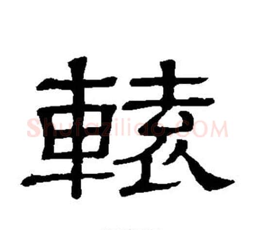 辕字顾蔼吉毛笔隶书书法写法,摘自隶辨