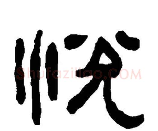 悦字何绍基毛笔隶书书法写法,摘自何绍基毛笔隶书书法作品
