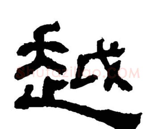越字何绍基毛笔隶书书法写法,摘自何绍基毛笔隶书书法作品