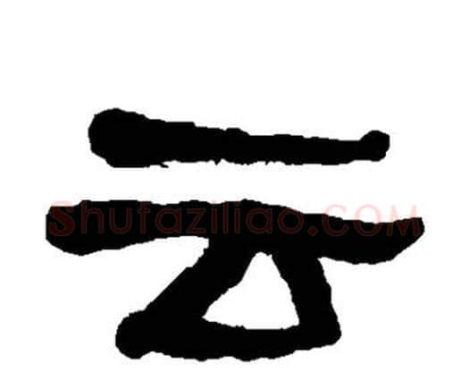 云字何绍基毛笔隶书书法写法,摘自何绍基毛笔隶书书法作品