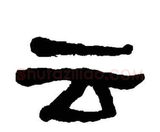 雲字何绍基毛笔隶书书法写法,摘自何绍基毛笔隶书书法作品