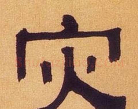 灾字何绍基毛笔隶书书法写法,摘自临汉碑