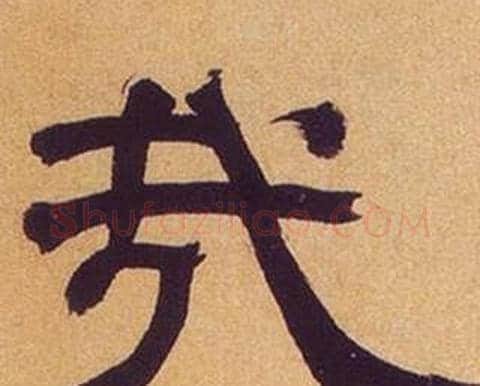哉字何绍基毛笔隶书书法写法,摘自临汉碑