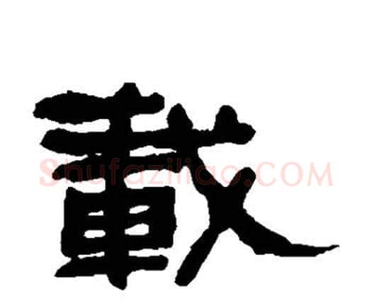 载字何绍基毛笔隶书书法写法,摘自何绍基毛笔隶书书法作品