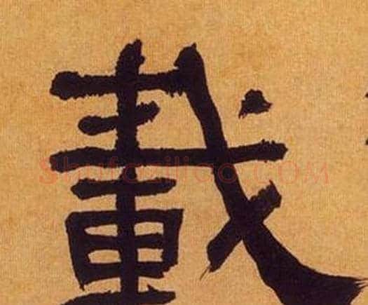 載字何绍基毛笔隶书书法写法,摘自临汉碑