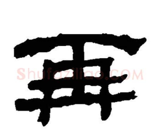 再字何绍基毛笔隶书书法写法,摘自何绍基毛笔隶书书法作品
