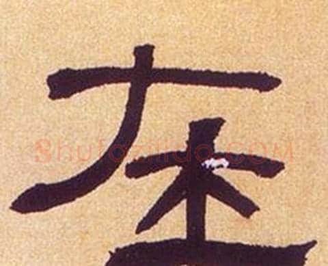 在字何绍基毛笔隶书书法写法,摘自临汉碑