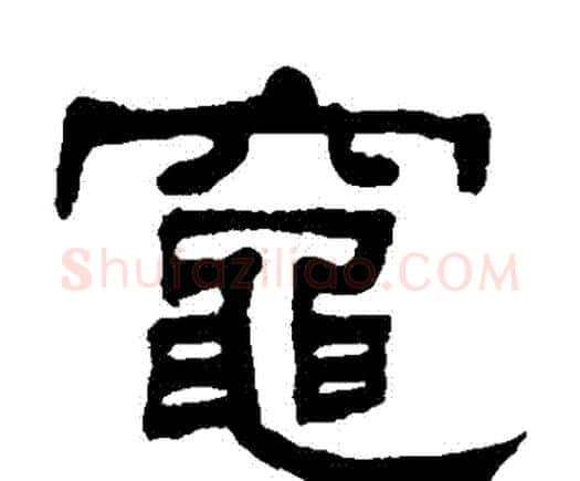 竈字何绍基毛笔隶书书法写法,摘自何绍基毛笔隶书书法作品