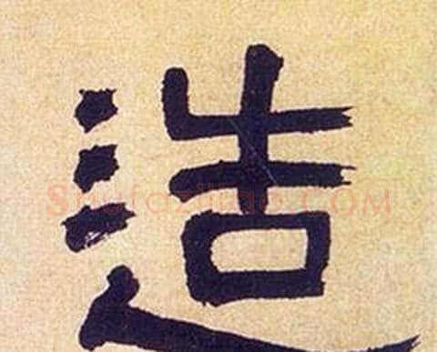 造字何绍基毛笔隶书书法写法,摘自临汉碑