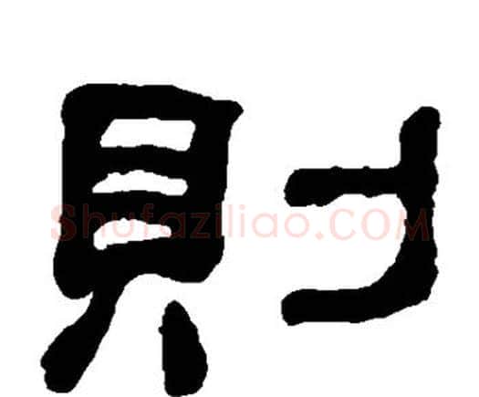 则字何绍基毛笔隶书书法写法,摘自何绍基毛笔隶书书法作品