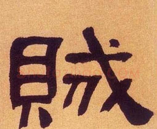 賊字何绍基毛笔隶书书法写法,摘自临汉碑