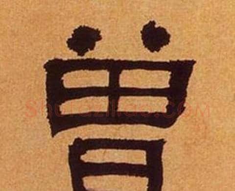 曾字何绍基毛笔隶书书法写法,摘自临汉碑