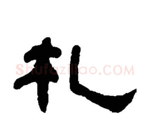 札字何绍基毛笔隶书书法写法,摘自何绍基毛笔隶书书法作品