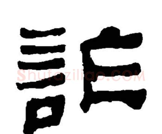 诈字何绍基毛笔隶书书法写法,摘自何绍基毛笔隶书书法作品