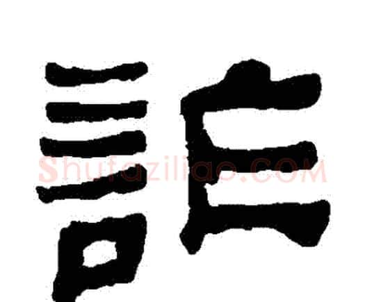 詐字何绍基毛笔隶书书法写法,摘自何绍基毛笔隶书书法作品