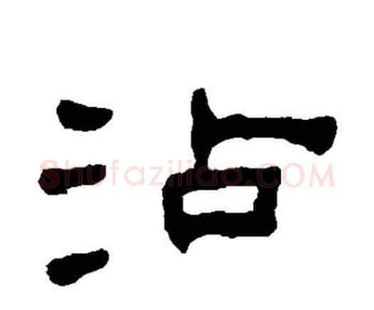 沾字何绍基毛笔隶书书法写法,摘自何绍基毛笔隶书书法作品