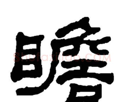 瞻字何绍基毛笔隶书书法写法,摘自何绍基毛笔隶书书法作品