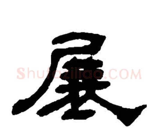 展字何绍基毛笔隶书书法写法,摘自何绍基毛笔隶书书法作品