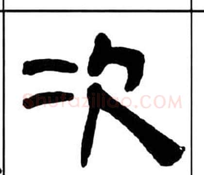 次字王福庵毛笔隶书书法写法,摘自千字文