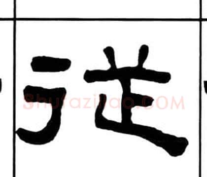 從字王福庵毛笔隶书书法写法,摘自千字文