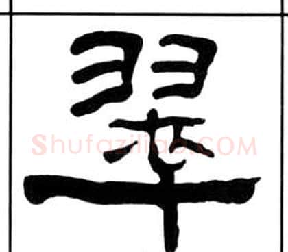 翠字王福庵毛笔隶书书法写法,摘自千字文