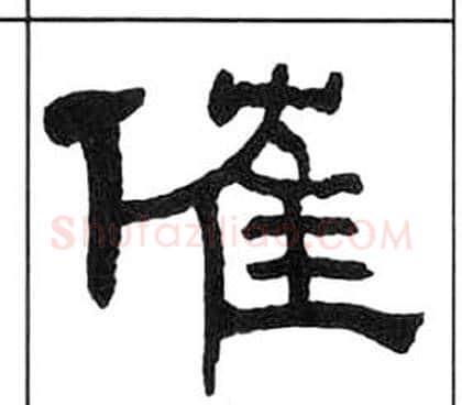 催字王福庵毛笔隶书书法写法,摘自千字文