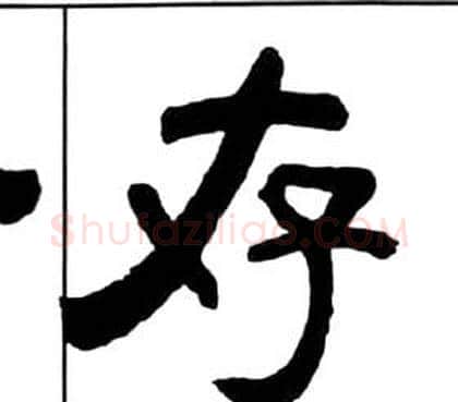 存字王福庵毛笔隶书书法写法,摘自千字文