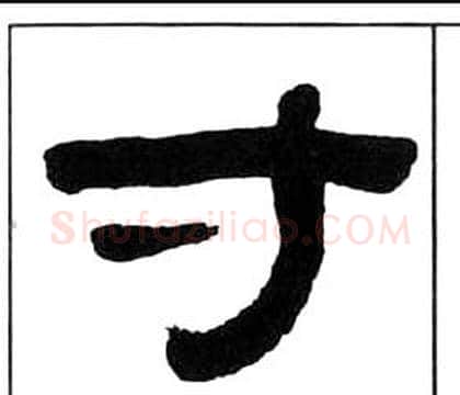寸字王福庵毛笔隶书书法写法,摘自千字文