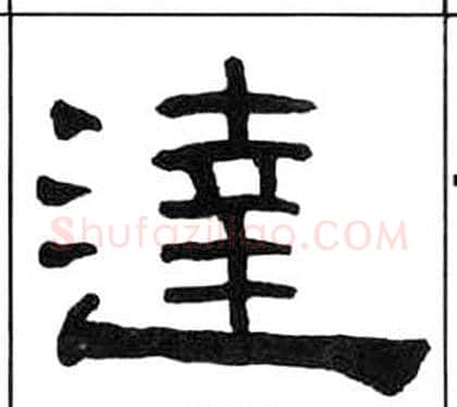 達字王福庵毛笔隶书书法写法,摘自千字文