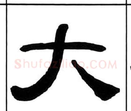 大字王福庵毛笔隶书书法写法,摘自千字文