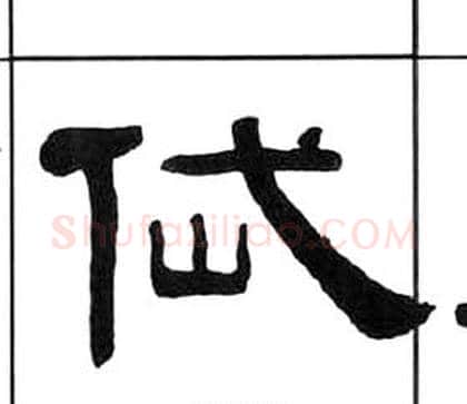 岱字王福庵毛笔隶书书法写法,摘自千字文