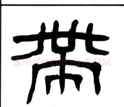 带字王福庵毛笔隶书书法写法,摘自千字文