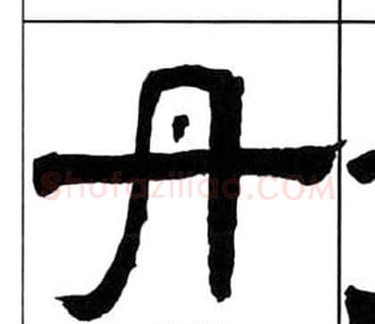 丹字王福庵毛笔隶书书法写法,摘自千字文