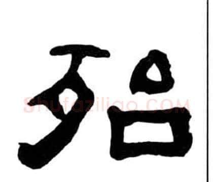 殆字王福庵毛笔隶书书法写法,摘自千字文