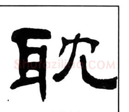 耽字王福庵毛笔隶书书法写法,摘自千字文