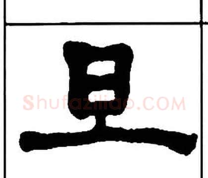 旦字王福庵毛笔隶书书法写法,摘自千字文