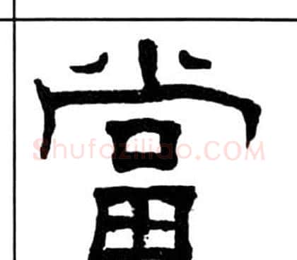 當字王福庵毛笔隶书书法写法,摘自千字文